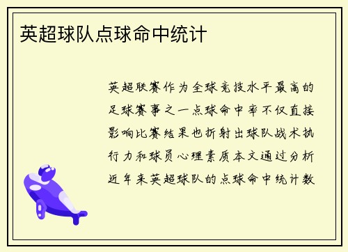 英超球队点球命中统计