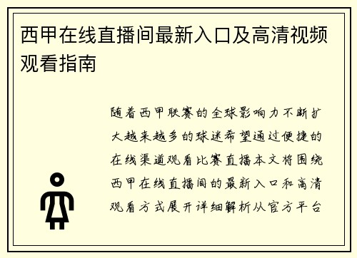西甲在线直播间最新入口及高清视频观看指南