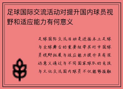足球国际交流活动对提升国内球员视野和适应能力有何意义