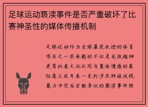 足球运动亵渎事件是否严重破坏了比赛神圣性的媒体传播机制