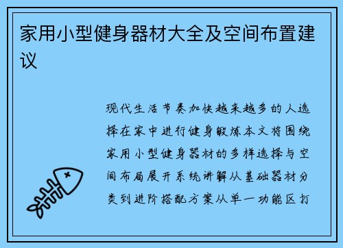 家用小型健身器材大全及空间布置建议