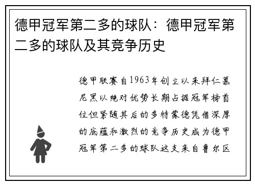 德甲冠军第二多的球队：德甲冠军第二多的球队及其竞争历史