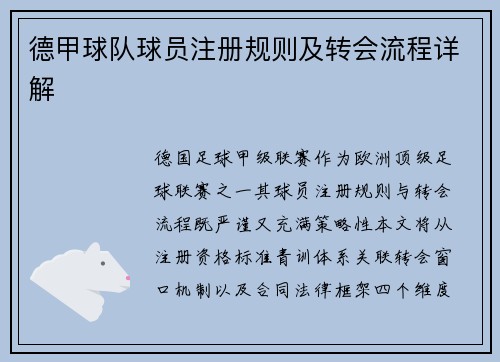德甲球队球员注册规则及转会流程详解
