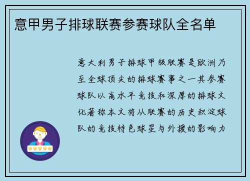 意甲男子排球联赛参赛球队全名单