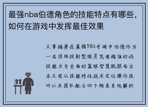 最强nba伯德角色的技能特点有哪些，如何在游戏中发挥最佳效果