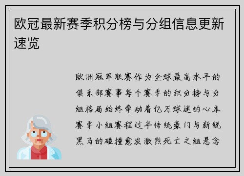 欧冠最新赛季积分榜与分组信息更新速览