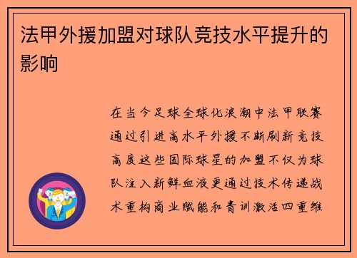 法甲外援加盟对球队竞技水平提升的影响