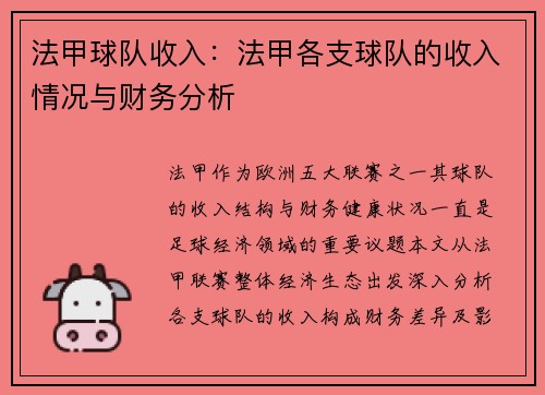 法甲球队收入：法甲各支球队的收入情况与财务分析