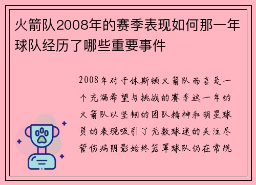 火箭队2008年的赛季表现如何那一年球队经历了哪些重要事件