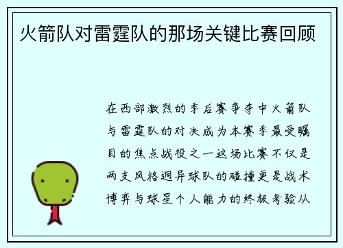 火箭队对雷霆队的那场关键比赛回顾
